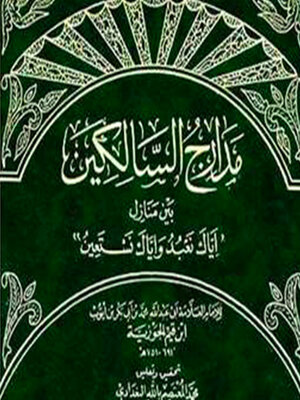 مدارج السالكين بين منازل إياك نعبد وإياك نستعين--جزء ١ - Audiobook